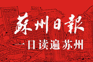 蘇州日?qǐng)?bào)登報(bào)掛失_蘇州日?qǐng)?bào)遺失登報(bào)、登報(bào)聲明