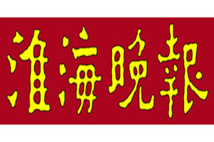 淮海晚報登報掛失_淮海晚報遺失登報、登報聲明