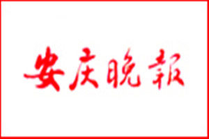 安慶晚報(bào)登報(bào)掛失_安慶晚報(bào)遺失登報(bào)、登報(bào)聲明