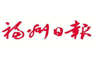 福州日報登報掛失_福州日報遺失登報、登報聲明