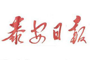 泰安日報登報掛失_泰安日報遺失登報、登報聲明
