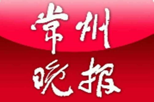 常州晚報(bào)登報(bào)掛失_常州晚報(bào)遺失登報(bào)、登報(bào)聲明
