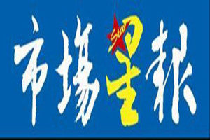 安徽市場(chǎng)星報(bào)登報(bào)掛失_安徽市場(chǎng)星報(bào)遺失登報(bào)、登報(bào)聲明