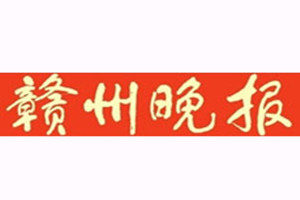 贛州晚報登報掛失_贛州晚報遺失登報、登報聲明