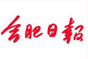 合肥日報(bào)登報(bào)掛失_合肥日報(bào)遺失登報(bào)、登報(bào)聲明