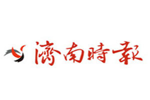 濟(jì)南時(shí)報(bào)登報(bào)掛失_濟(jì)南時(shí)報(bào)遺失登報(bào)、登報(bào)聲明