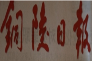 銅陵日報登報掛失_銅陵日報遺失登報、登報聲明