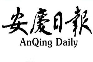 安慶日?qǐng)?bào)登報(bào)掛失_安慶日?qǐng)?bào)遺失登報(bào)、登報(bào)聲明