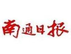 南通日報登報掛失_南通日報遺失登報、登報聲明