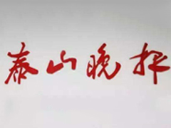 泰山晚報登報掛失_泰山晚報遺失登報、登報聲明