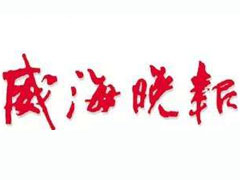 威海晚報登報掛失_威海晚報遺失登報、登報聲明