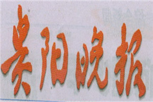 貴陽晚報登報掛失_貴陽晚報遺失登報、登報聲明