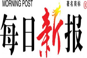 每日新報(bào)登報(bào)掛失_每日新報(bào)遺失登報(bào)、登報(bào)聲明