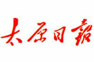 太原日報登報掛失_太原日報遺失登報、登報聲明