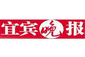 宜賓晚報登報掛失_宜賓晚報遺失登報、登報聲明