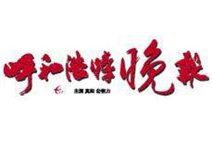 呼和浩特晚報登報掛失_呼和浩特晚報遺失登報、登報聲明