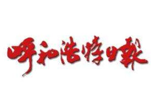 呼和浩特日?qǐng)?bào)登報(bào)掛失_呼和浩特日?qǐng)?bào)遺失登報(bào)、登報(bào)聲明