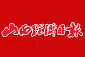 山西經濟日報登報掛失_山西經濟日報遺失登報、登報聲明