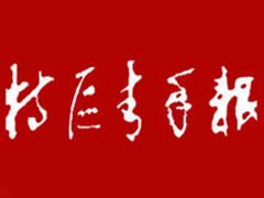 特區青年報登報掛失_特區青年報遺失登報、登報聲明