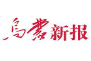 烏蒙新報登報掛失_烏蒙新報遺失登報、登報聲明