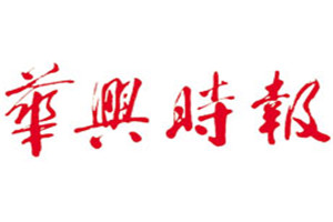 華興時報登報掛失_華興時報遺失登報、登報聲明