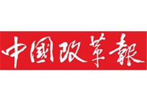 中國(guó)改革報(bào)登報(bào)掛失_中國(guó)改革報(bào)遺失登報(bào)、登報(bào)聲明