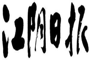 江陰日報登報電話_江陰日報登報掛失電話