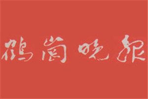 鶴崗晚報登報掛失_鶴崗晚報遺失登報、登報聲明