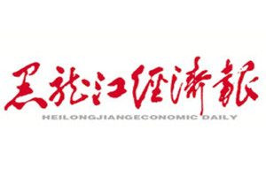 黑龍江經(jīng)濟(jì)報登報電話_黑龍江經(jīng)濟(jì)報登報掛失電話