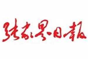 張家界日報登報電話_張家界日報登報掛失電話