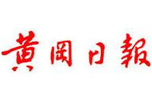 黃岡日?qǐng)?bào)登報(bào)掛失_黃岡日?qǐng)?bào)遺失登報(bào)、登報(bào)聲明