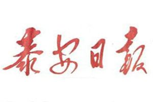 泰安日報登報電話_泰安日報登報掛失電話