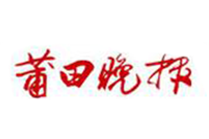 莆田晚報登報電話_莆田晚報登報掛失電話