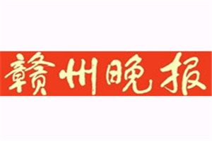 贛州晚報登報電話_贛州晚報登報掛失電話
