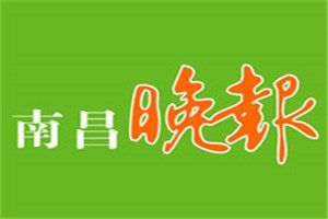 南昌晚報(bào)登報(bào)電話_南昌晚報(bào)登報(bào)掛失電話