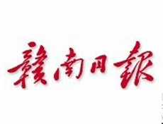 贛南日報(bào)報(bào)社登報(bào)電話_贛南日報(bào)報(bào)社電話