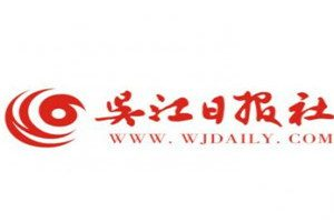 吳江日報登報電話_吳江日報登報掛失電話