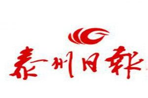 泰州日報登報電話_泰州日報登報掛失電話