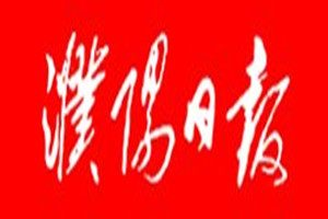 濮陽日報登報掛失_濮陽日報遺失登報、登報聲明