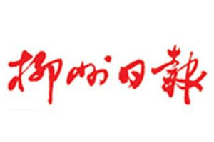 柳州日報登報掛失_柳州日報遺失登報、登報聲明