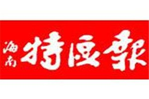 海南特區(qū)報登報電話_海南特區(qū)報登報掛失電話