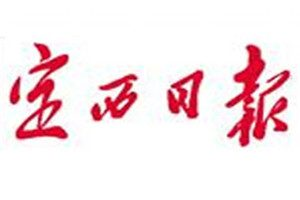 定西日報登報掛失_定西日報遺失登報、登報聲明