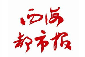 西海都市報登報掛失_西海都市報遺失登報、登報聲明