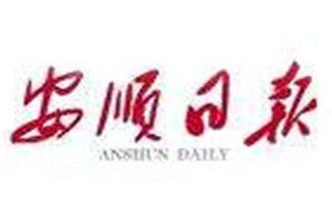 安順日?qǐng)?bào)登報(bào)掛失_安順日?qǐng)?bào)遺失登報(bào)、登報(bào)聲明