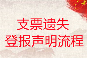 支票遺失登報聲明流程