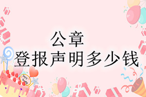 公章登報掛失多少錢?