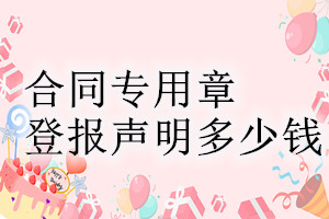 合同專用章登報掛失多少錢