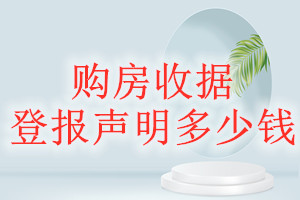 購房收據(jù)登報(bào)掛失多少錢