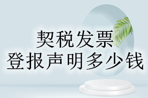 契稅發(fā)票登報(bào)掛失多少錢