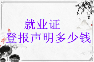 就業證登報掛失多少錢